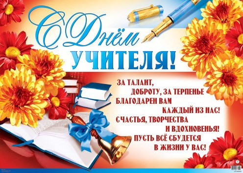 Поздравления учителей с праздником Поздравления учителей с праздником